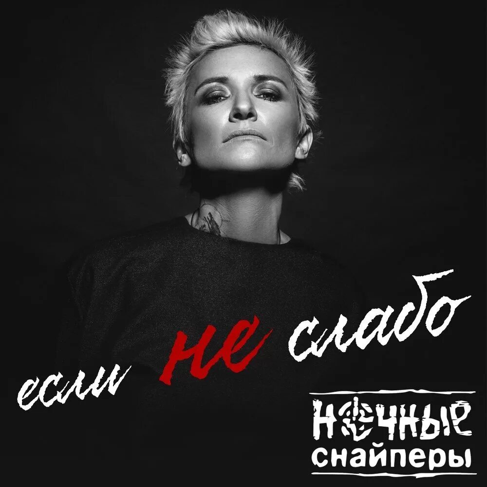 Слушать альбом ночные снайперы. Ночные снайперы 1997. группа ночные снайперы обложка.