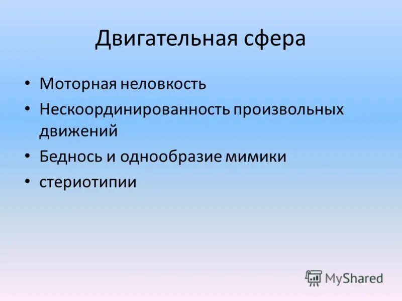 развитие моторной сферы