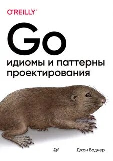 Go идиомы