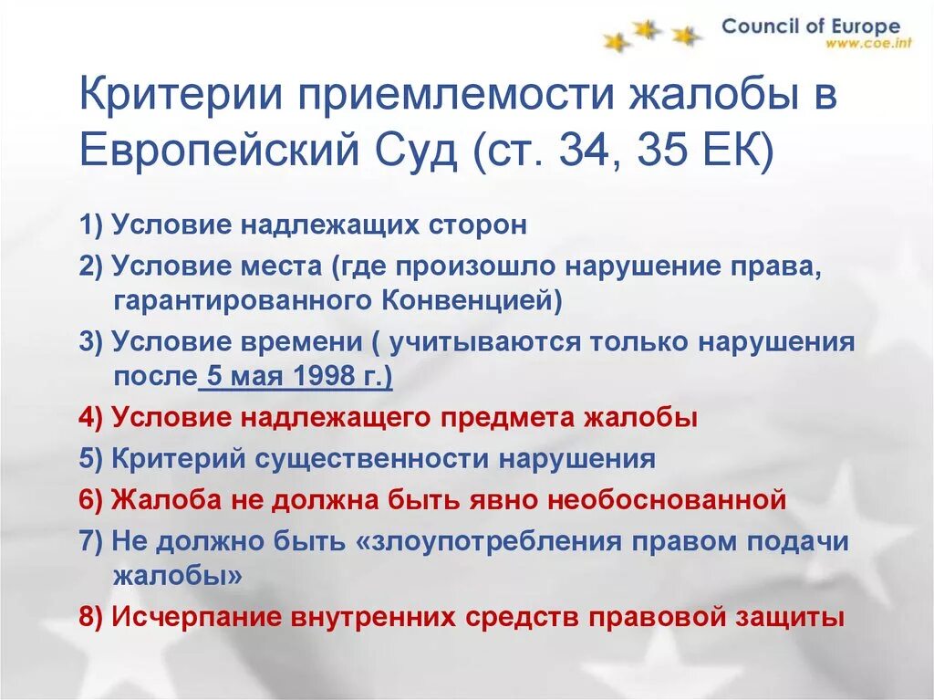 Надлежащая инстанция. Критерии приемлемости жалобы в ЕСПЧ. Что такое приемлемость жалобы. Критерии приемлемости жалобы в Европейский суд по правам человека. Европейский суд по правам человека критерии приемлемости.