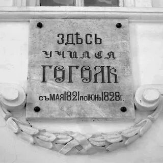 Гимназия гоголя