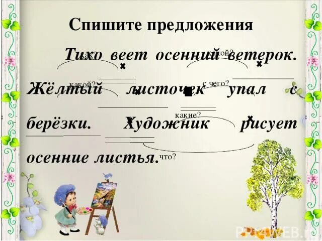 Лист предложений. Тихо веет осенний ветерок. Тихо веет осенний. Тихо веет осенний ветерок желтый листочек. Тихо веет осенний ветерок желтый листочек упал с Березки.