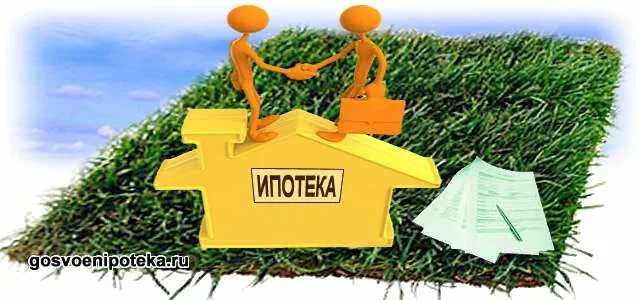 Можно взять ипотеку на земельный участок. Залог земельного участка. Ипотека земельных участков. Залогодатель земельного участка. Ипотека на земельный участок.