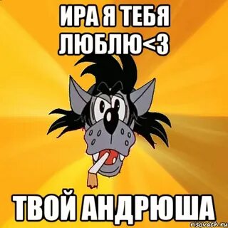 Ну андрюша
