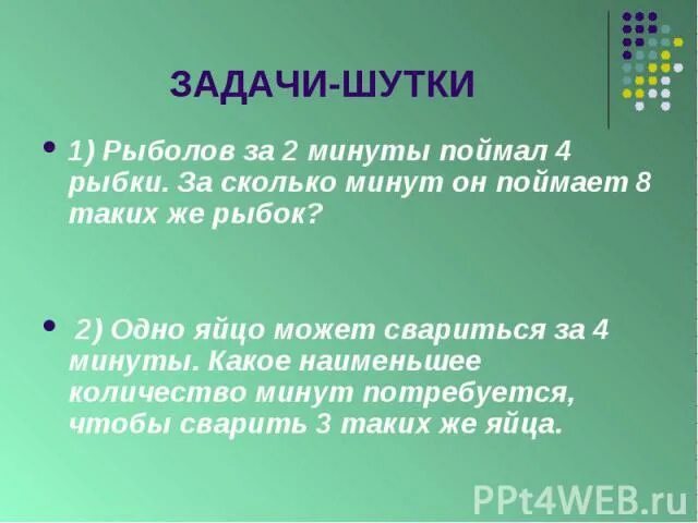 Задача через сколько минут догонит. Задачи шутки. Задачи шутки 4 класс. Рыболов за 2 мин поймал 4 рыбки сколько рыбок он поймает за 4. Задачи шутки по природе 2 класс с ответами.