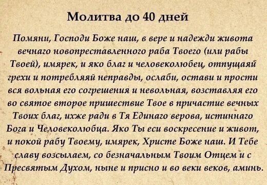 Молитва за новопреставленного до 40. Молитва об упокоении усопших до 40 дней. Молитва об усопшем до 40. Молитва за упокой до 40 дней. Молитва матери от дочери 40 дней