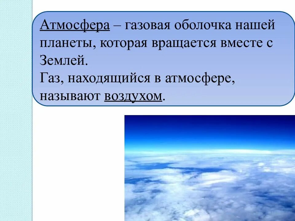 Как называется атмосферный воздух