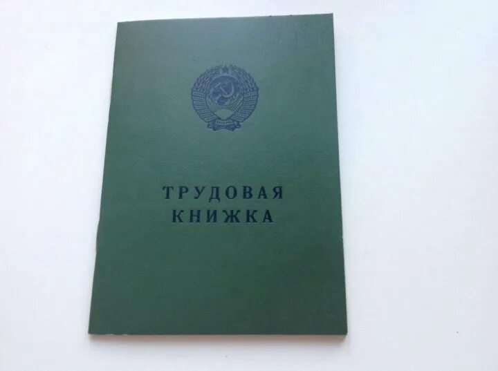 Куплю трудовую старого образца. Трудовая книжка СССР. Веселая Трудовая книжка. Трудовая книжка серая старого образца.