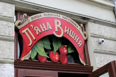 Лев вишня