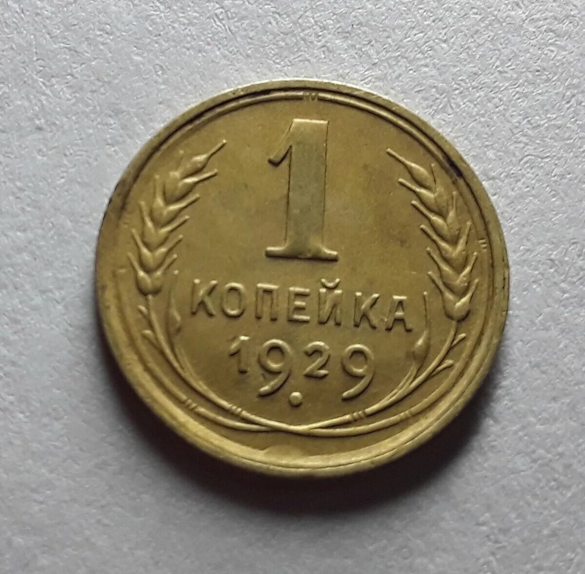 1 копейка 1929