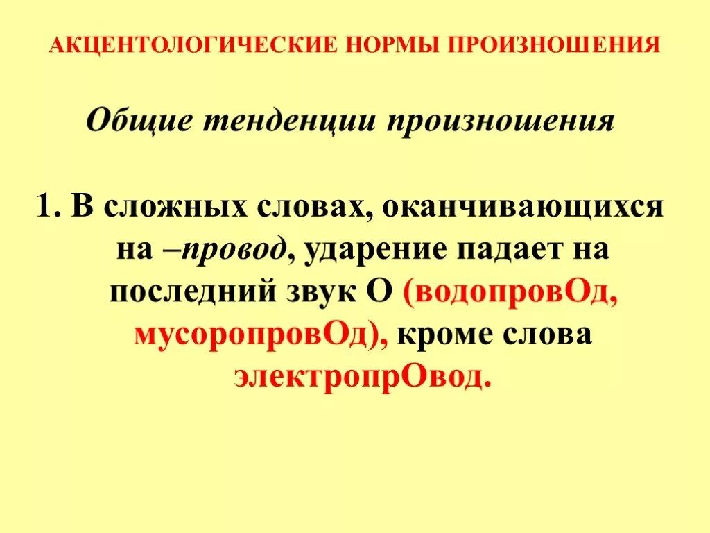 Акцентологические нормы произношения. Нормы литературного произношения. Нормы произношения в русском языке. Акцентологические нормы литературного произношения.