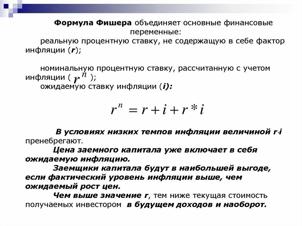 Проценты по кредиту и прибыль. Формула номинальной процентной ставки с учетом инфляции. Формула Фишера с учетом инфляции. Реальная процентная ставка формула с учётом инфляции. Формула реальной процентной ставки Фишера.