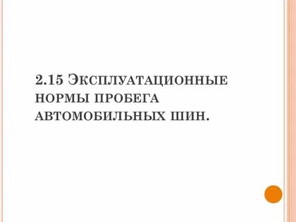 Норма пробега грузовых шин