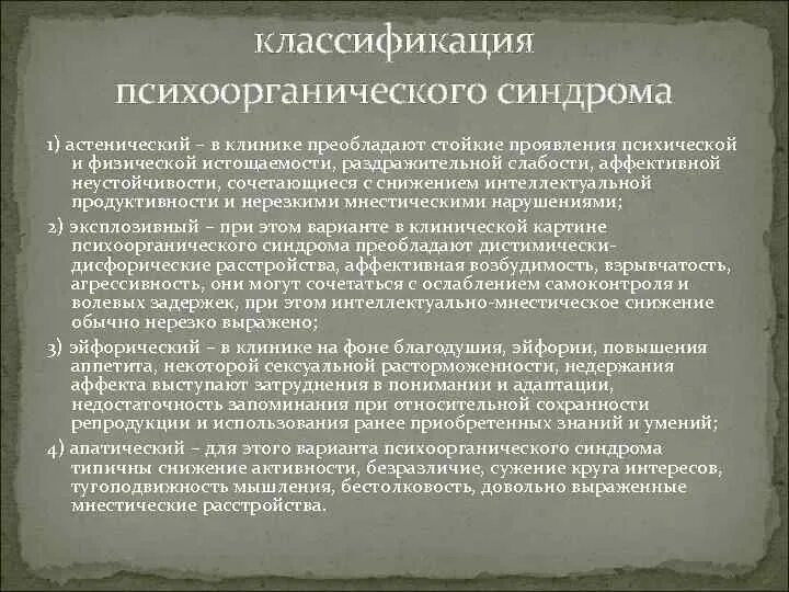 Снижение мнестических функций. Мнестические нарушения. классификация психоорганического синдрома. астенический психоорганический синдром. синдромы интеллектуально-мнестических расстройств.