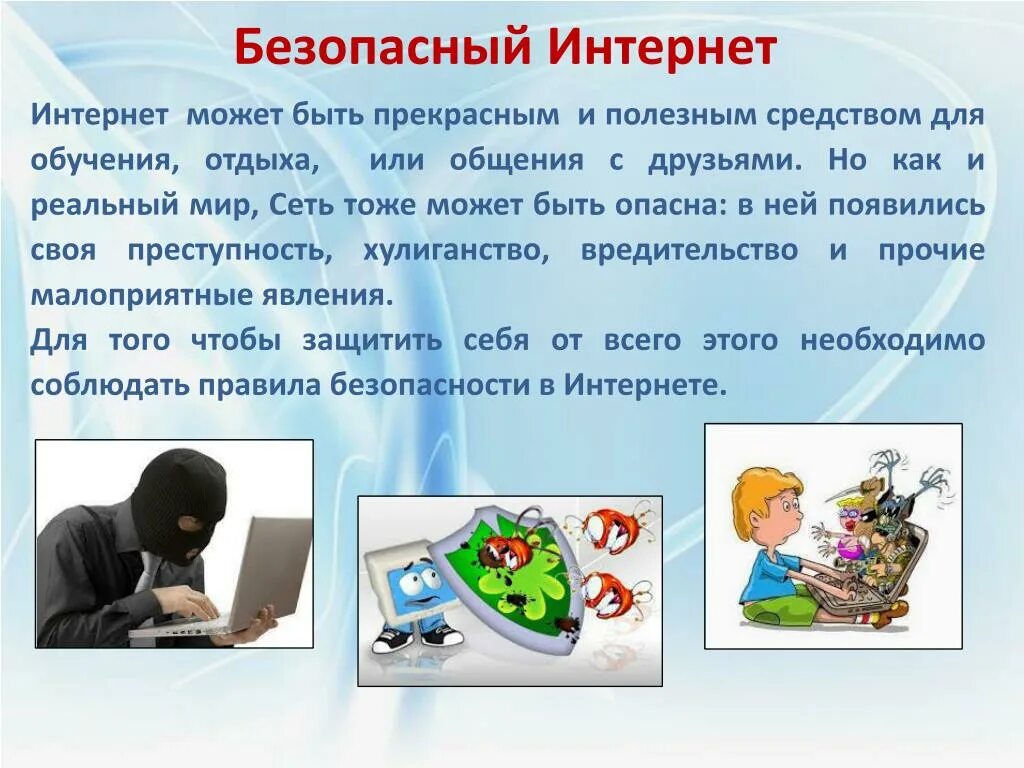 Урок опасные программы и явления цифровой среды. Безопасный интернет. Безопасный интернет для детей. Безопасный интернет картинки. Правила безопасности в интернете.