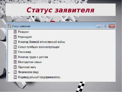 Статус заявителя