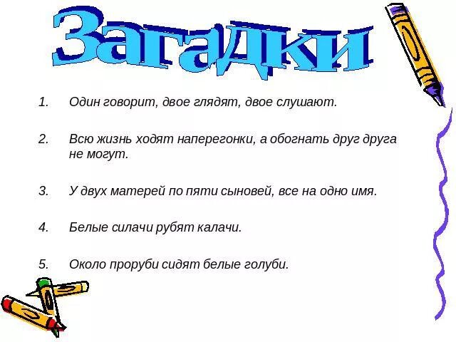 Отгадать загадку зубы. Загадка про сушилку. Загадка про сушилку для белья. Загадка про сушки. Загадка с ответом сушилка для белья.