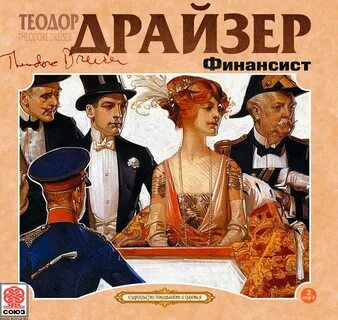 Финансист главный герой