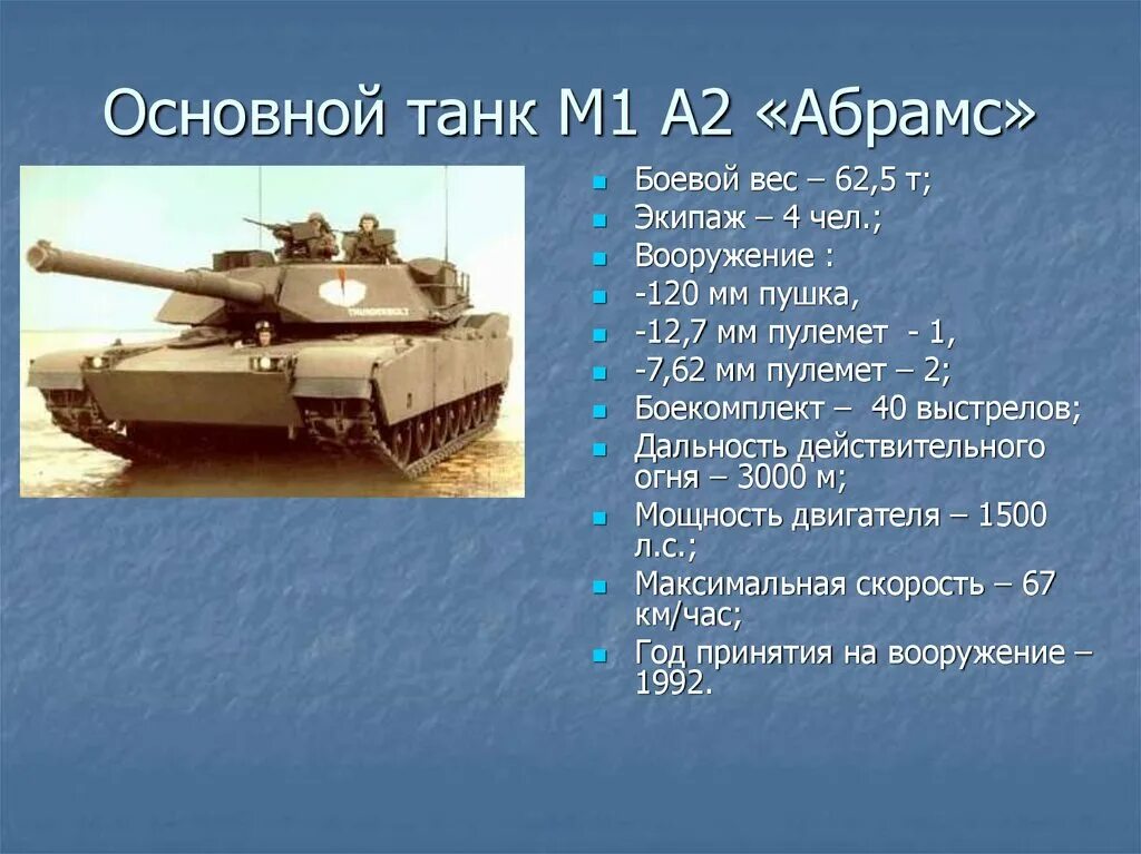 Абрамс танк вес танка. Абрамс танк дальность стрельбы. ТТХ танка Абрамс м1а2. Танк т90 дальность стрельбы.