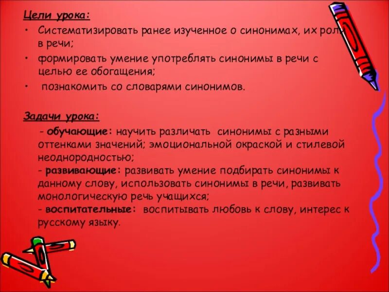 Поставить цель синоним. Задачи урока синонимы. цель синоним. употреблять синоним.