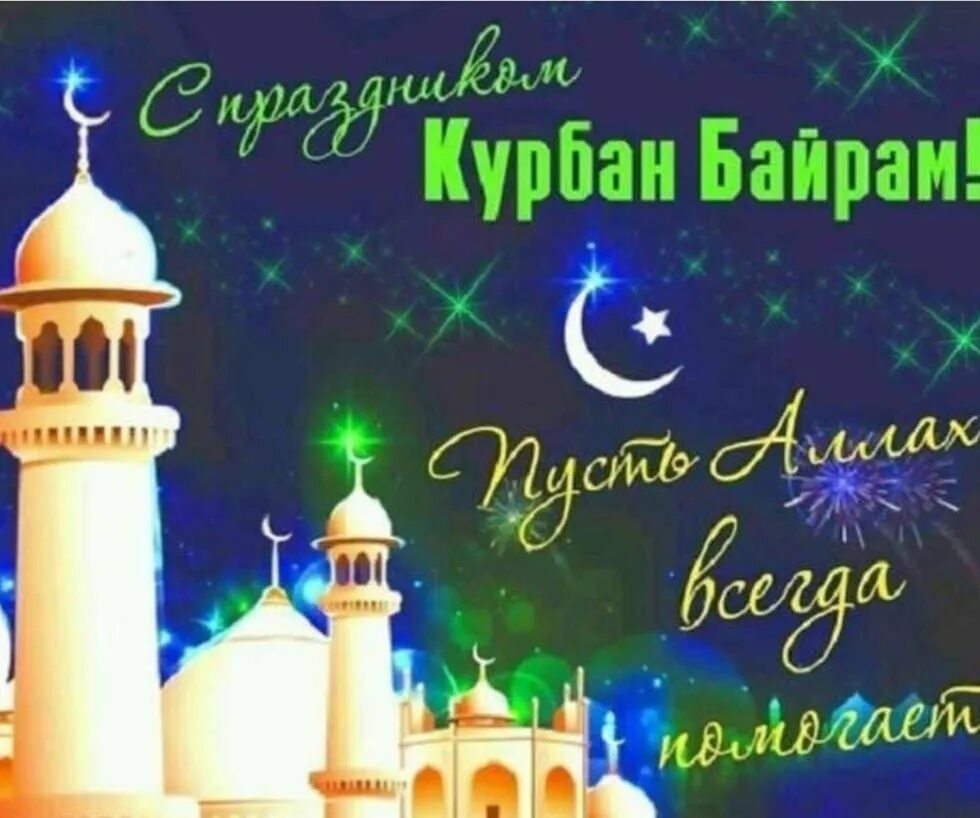 Байрам менэн. С праздником курбан байрам. курбан байрам открытки. kurvan bayframi. поздравить с курбан байрамом.