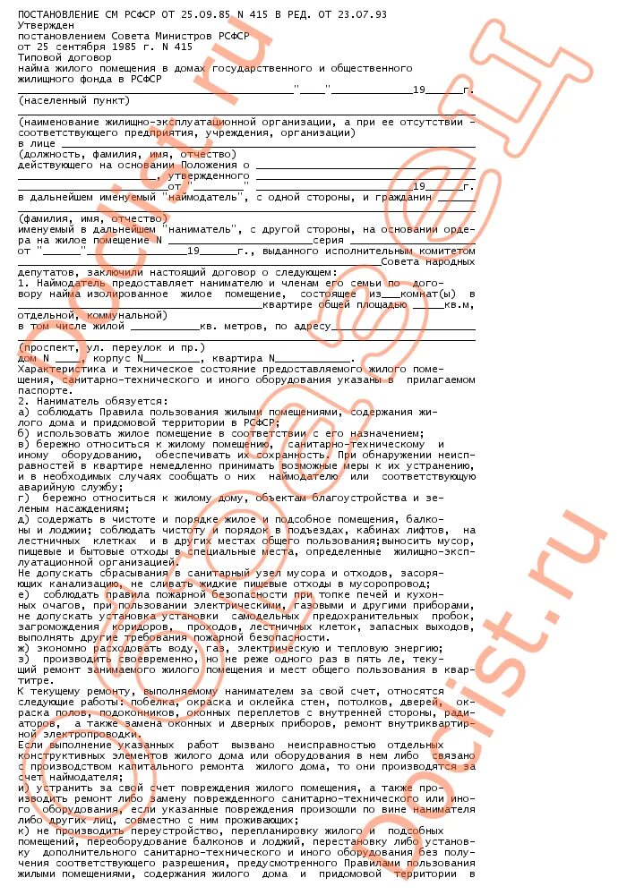 Постановление найм жилья. Договор найма служебного жилого помещения. типовой договор найма служебного жилого помещения. типовой договор социального найма. договор сохранения жилого помещения.