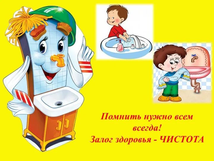 Всегда чистота. Чистота залог здоровья. Чистота залог здоровья презентация. Чистота-залог здоровья презентация для детей. Задания на тему чистота залог здоровья.