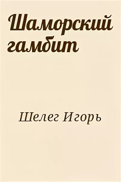 Шелег игорь иностранец. Иностранец становление игорь шелег читать. Читать шелег иностранец. Читать шелег иностранец. Иностранец шелег игорь книга.
