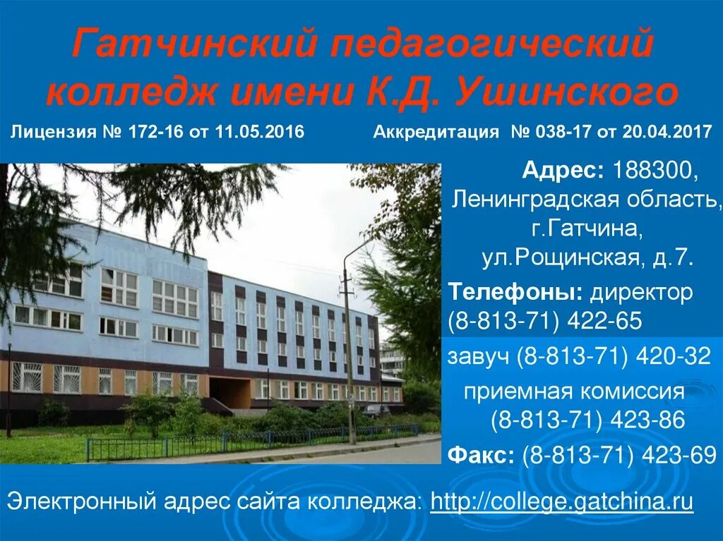 Педагогический колледж в каких городах. Колледж Ушинского Гатчина. Гатчинский педагогический колледж кд Ушинского. Ушинский в Гатчине педагогический колледж. Гатчинский педагогический колледж им. к. д. Ушинского (в Гатчине;).