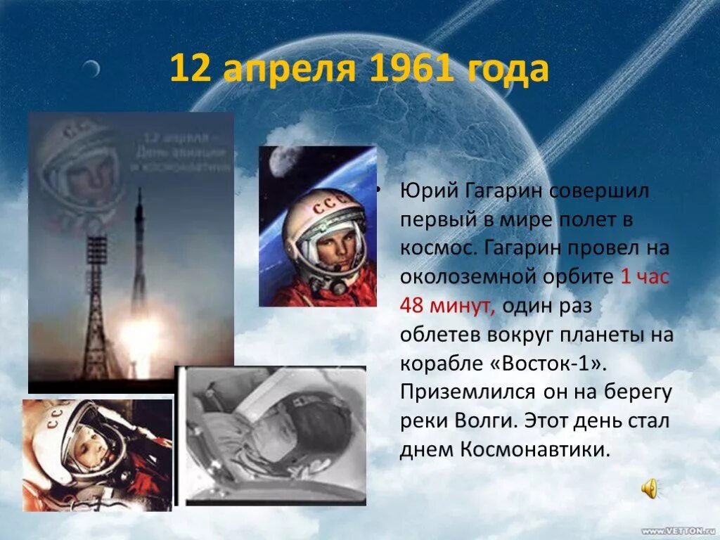 Первый полёт Гагарина в космос Дата. 12 Апреля 1961 года – первый полёт человека в космос!.