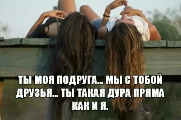 Почему у меня нет подруг. Про лучшую подругу. моей подруге. бывшие лучшие подруги. мои лучшие подруги.
