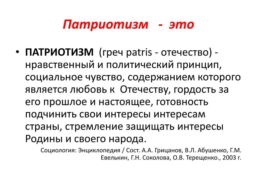 Патриот это простыми словами. Патриотизм. Понятие патриотизм. Патриотизм это определение. Что такое патриотизм кратко.