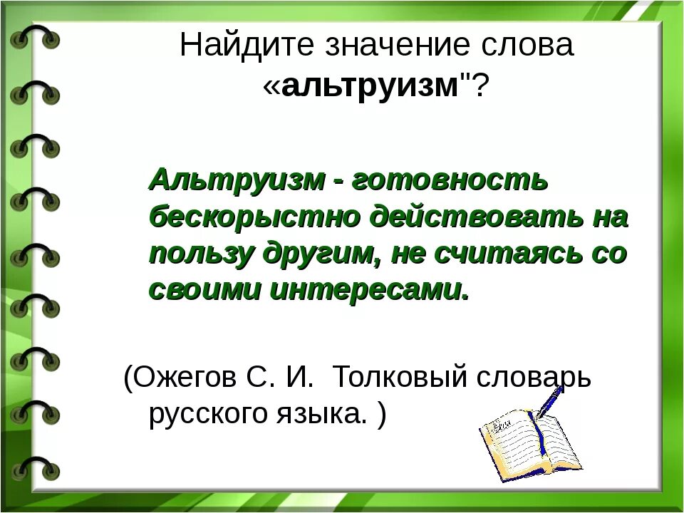 Смысл слова работа обществознание. Значение слова эгоизм. Альтруизм это определение. Альтруист кратко. Значение слова альтруист.