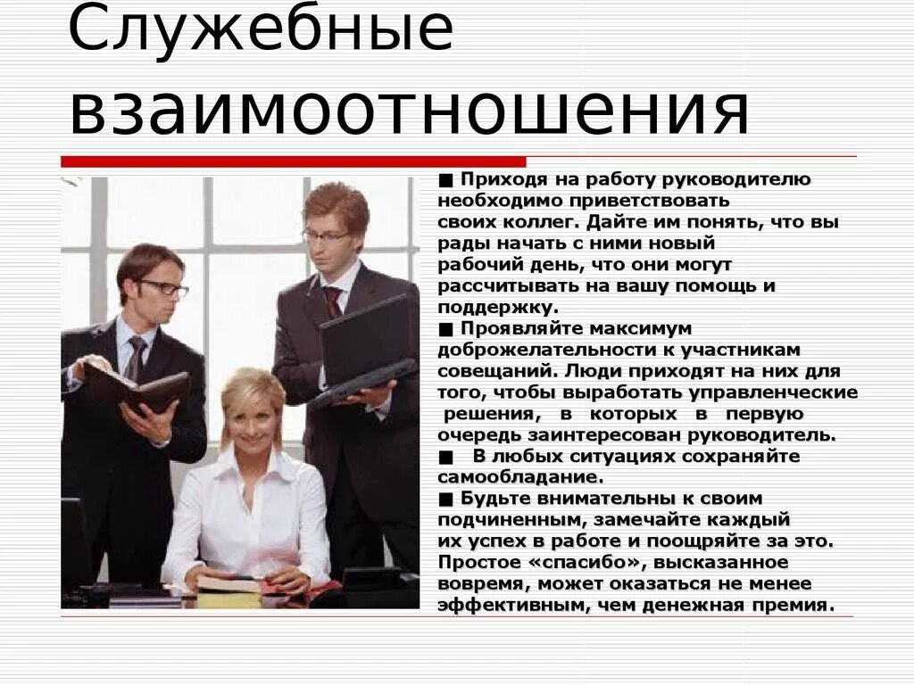 Этикет в психологии. Этика служебных отношений. Служебные взаимоотношения. Этические нормы служебных взаимоотношений. Этика и этикет общения.