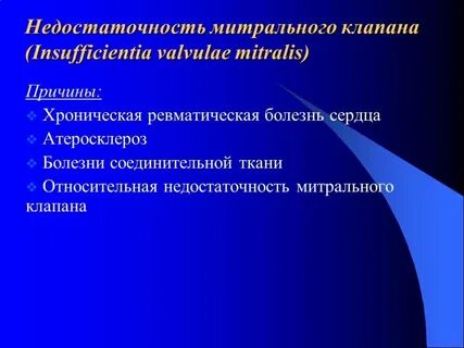 Недостаточность митрального клапана