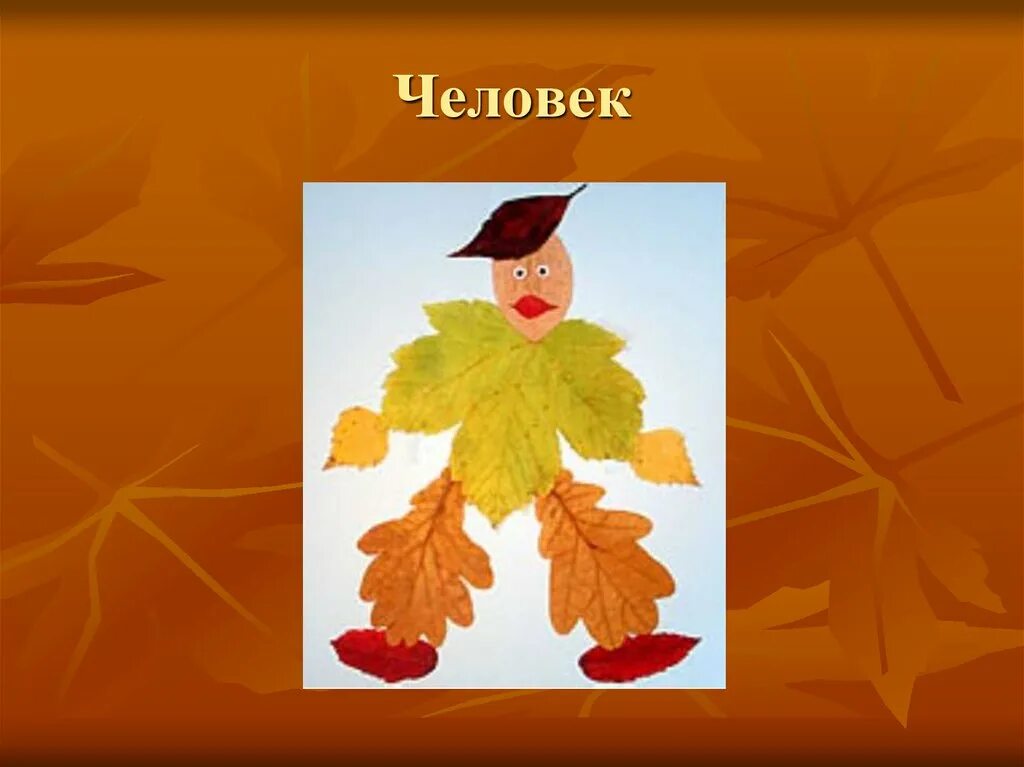 Осенние листья 2 класс. Выразительные возможности аппликации. аппликация из листьев презентация. аппликация из листьев изо. аппликации из листьев 2 класс изо.