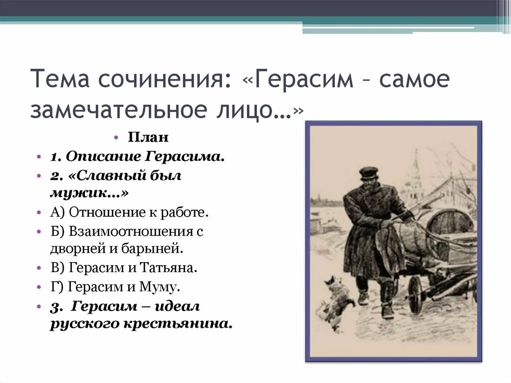 Мое отношение к герасиму. Сочинение герасим самое замечательное лицо. славный был мужик герасим. сочинение славный был мужик. описание герасима.