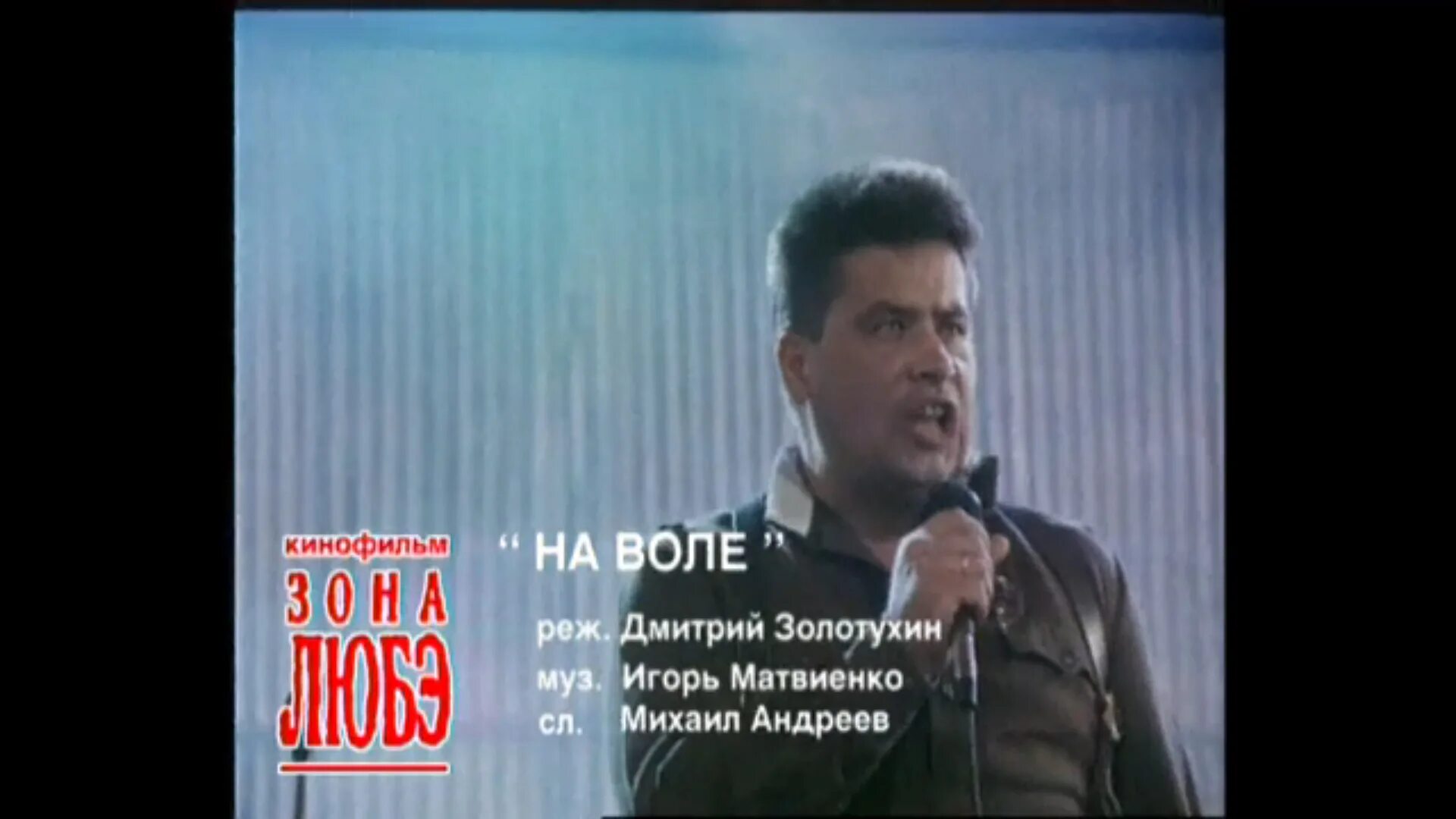 Любэ прорвемся. Любэ &quot;на воле&quot; 1994. любэ 1994. любэ зона любэ 1994. любэ опера.