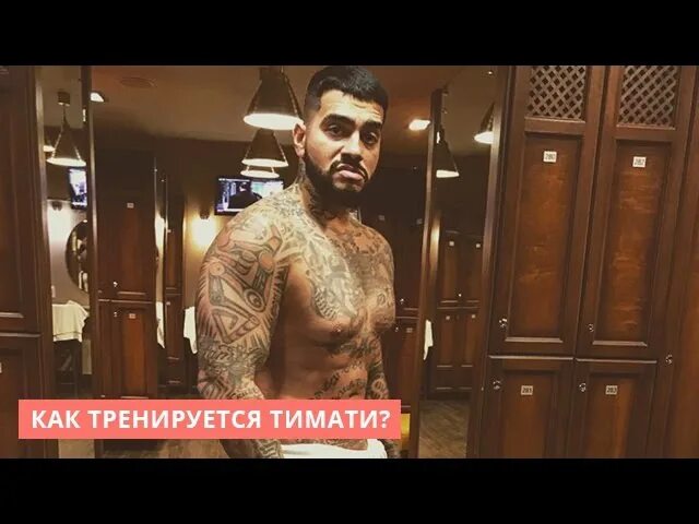 Тимати занимаемся спортом клип