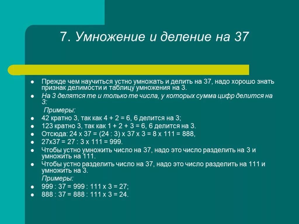 Признак деления на 37. Умножение и деление на 37. Приемы устного умножения и деления. Делимость на 37.