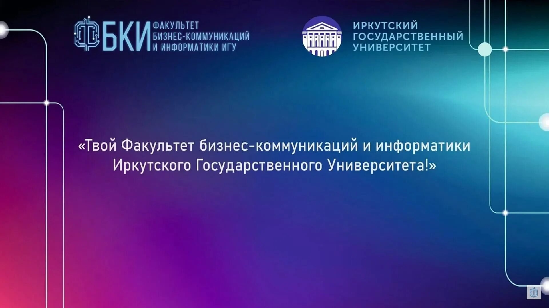 Факультет бизнес-коммуникаций и информатики. Факультет бизнес-коммуникаций и информатики ИГУ. ИГУ Факультет бизнес коммуникаций. Фбки ИГУ логотип. Сила игу