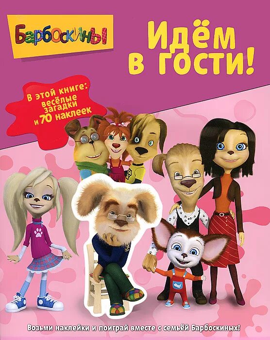 барбоскины книга умка. книга барбоскины. книга барбоскины с наклейками. барбоскины книга умка. книга пазл веско.