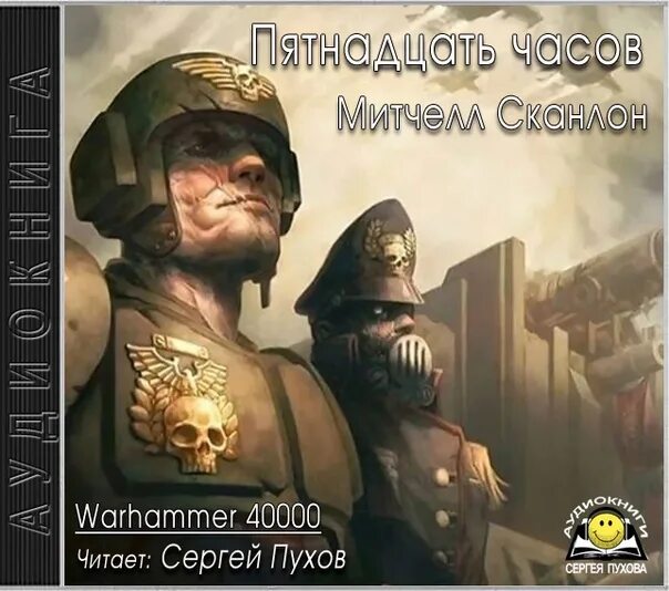 Книга 15 часов. Митчел Сканлон. Сканлон Митчел - Warhammer 40000. Пятнадцать часов. Пятнадцать часов Митчел Сканлон.