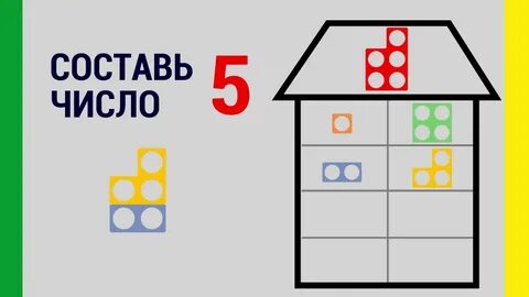 Домики цифры 5