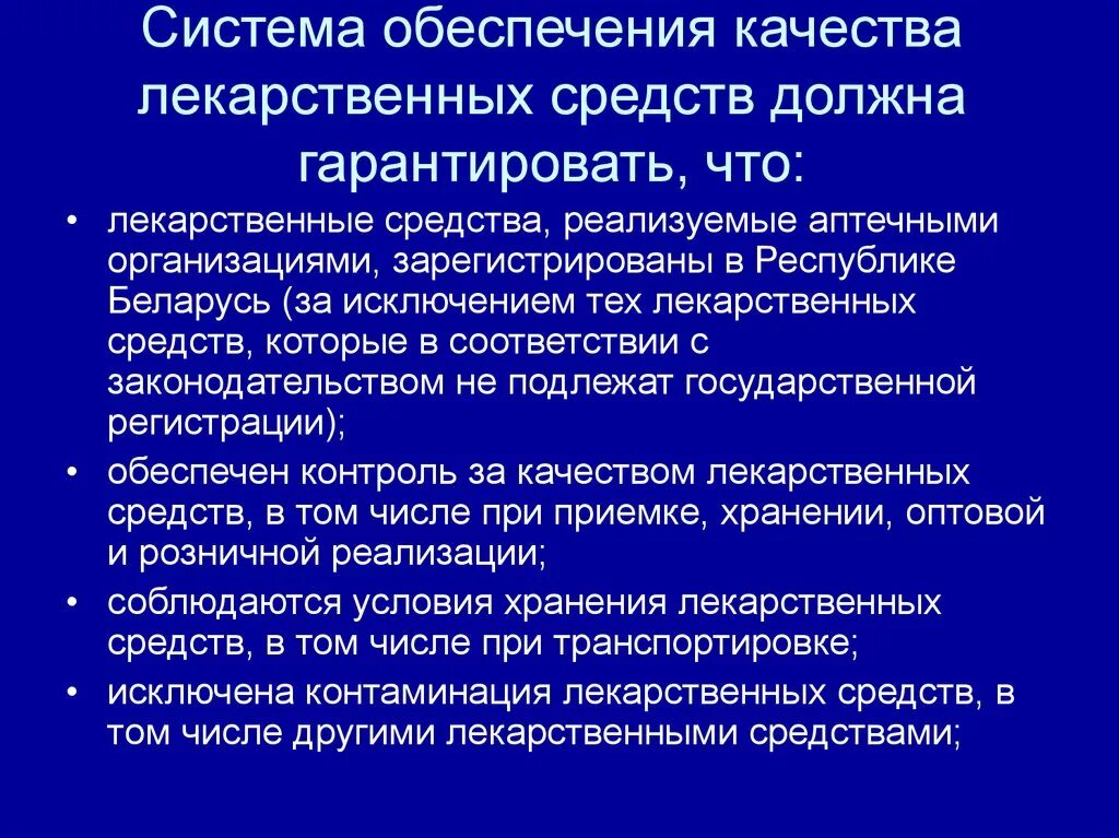 Система качества в аптечной организации. Обеспечение качества лекарственных средств. Контаминация лекарственных препаратов. Система качества хранения лекарственных препаратов. Микробная контаминация лекарственных средств.