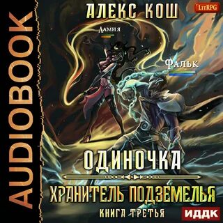 Аудиокнига фантастика фэнтези литрпг