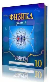 Физика тесты сыпченко