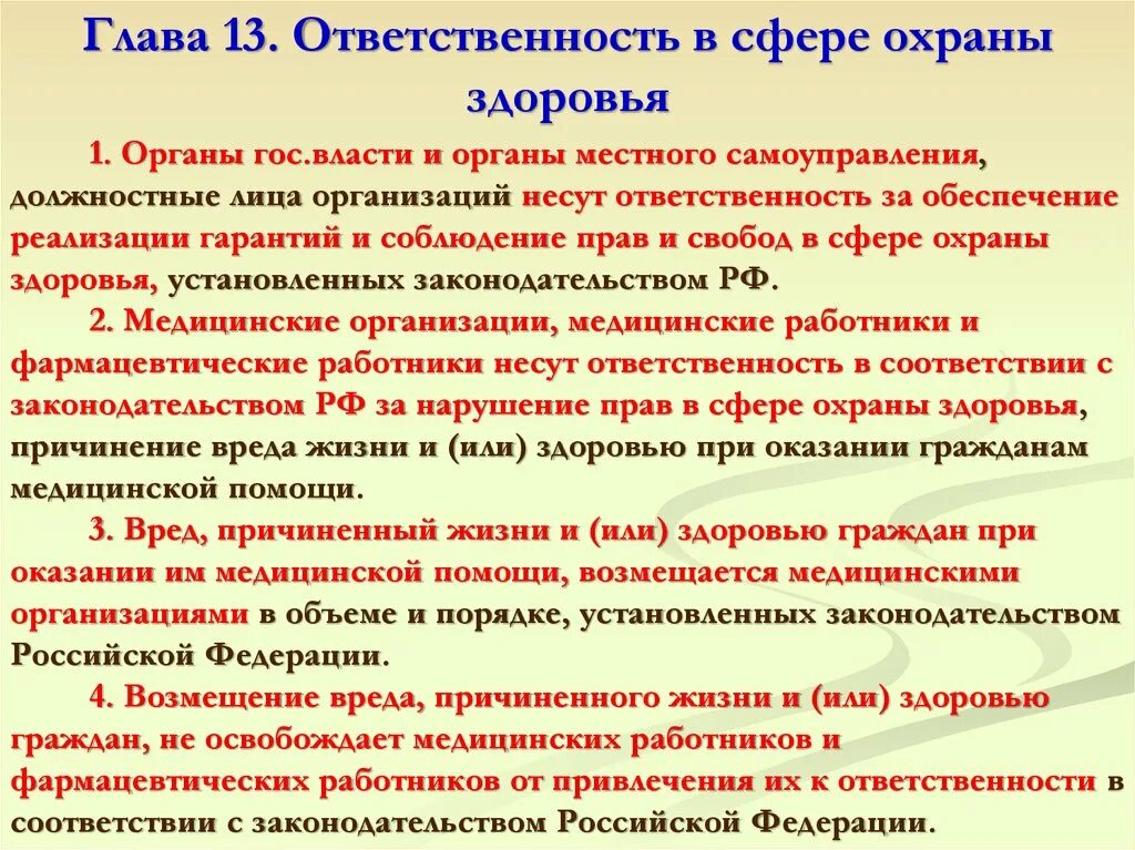 Граждане несут ответственность за нарушение. Ответственность в сфере охраны здоровья. Правовая ответственность в сфере охраны здоровья граждан.. Ответственность за охрану здоровья граждан. Ответственность за нарушение прав граждан в сфере охраны здоровья.