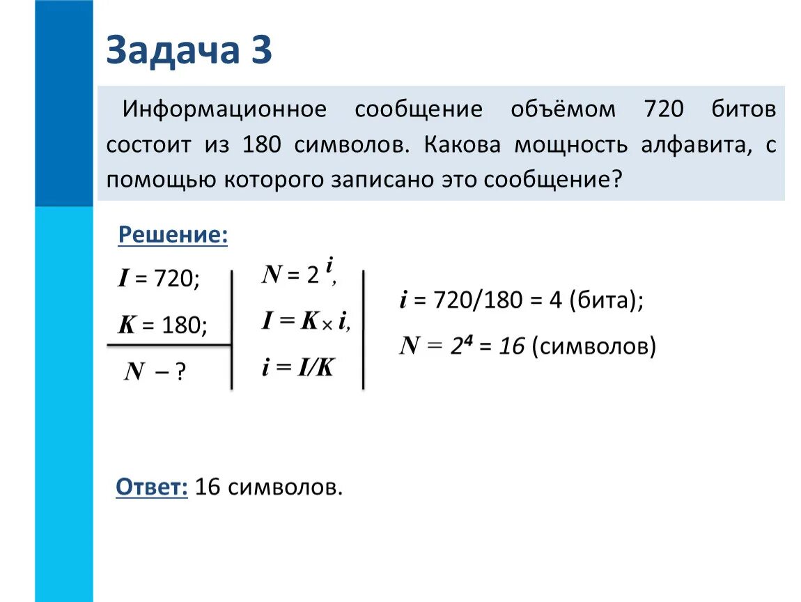 Сколько бит информации получено. Информатика 7 класс задачи на измерение информации формулы. Информационным объемом 720 битов состоит из 180. Задачи по информатике 7 класс. Задачи по информатике информационный объем.