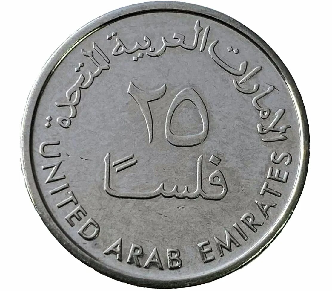 United arab Emirates монета. Монета United arab Emirates 1993-1998. Монеты ОАЭ 25 филсов. Монета 25 филсов 2014 ОАЭ. 1 дирхам это